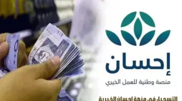 ما هي طريقة التسجيل في منصة احسان الخيرية 1445 للاستفادة من خدماتها؟