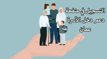 رابط التسجيل في منفعة دخل الأسرة 2024 سلطنة عمان spf.gov.om صندوق الحماية الاجتماعية