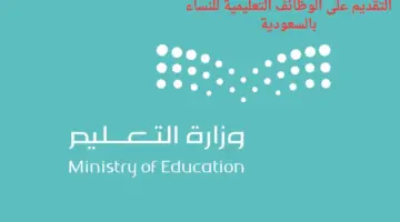 "وزارة التعليم السعودي" تعلن عن بدء التقديم على الوظائف التعليمية للنساء بالسعودية ١٤٤٥