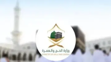 وزارة الحج والعمرة تعلن عن آخر مهلة لسداد رسوم "حجوزات الداخل"
