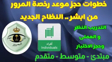 ما هي شروط التقديم على رخصة قيادة عبر منصة أبشر 2024 والمستندات المطلوبة؟