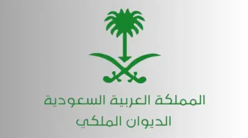 هام وعاجل من الديوان الملكي السعودي بداية من الأحد القادم عبر هذا الرابط