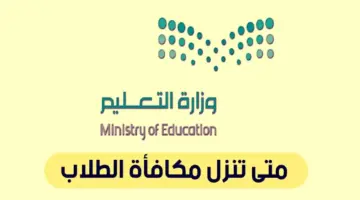 "وزارة التعليم" توضح موعد مكافآت الطلاب الشهرية 1445 عبر نظام نور