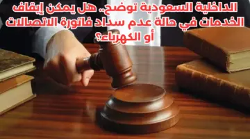 هل يمكن إيقاف الخدمات عند عدم سداد فاتورة الاتصالات أو الكهرباء؟ .. "الداخلية السعودية" توضح