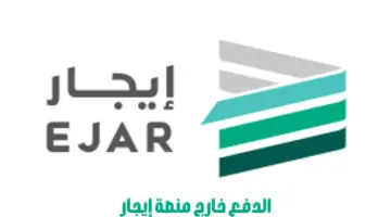 تحذير عاجل من الدفع خارج "منصة إيجار".. تعرف على السبب