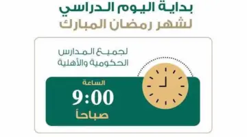 "الإدارة العامة للتعليم بالرياض" تعلن مواعيد الدوام المدرسي خلال شهر رمضان 2024