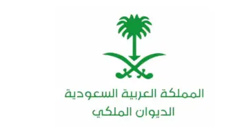 كيف احصل على مساعدة من الديوان الملكي السعودي وطريقة التواصل السريع؟