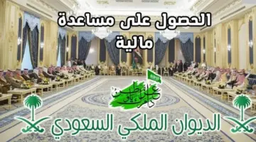 "أرقام التواصل المباشرة واتساب" طلب إعانة عاجلة الديوان الملكي السعودي للمساعدات