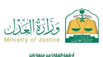 "وزارة العدل السعودية" تطلق خدمة أرشفة القضايا عبر منصة ناجز