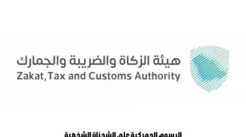 "هيئة الزكاة والضريبة" تصدر توضيح بخصوص الرسوم الجمركية على الشحنات الشخصية