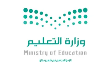 ما هي طريقة حساب الزمن الدراسي في شهر رمضان 1445؟ وزارة التعليم تجيب
