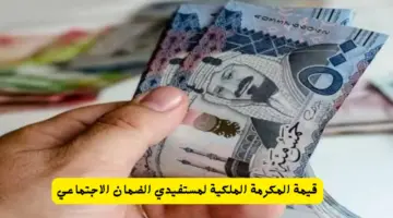 "الموارد البشرية" تعيد التذكير باسباب منع الضمان الاجتماعي المكرمة الملكية عن البعض