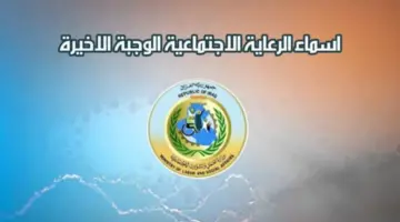 رسميا..وزارة العمل والشؤون الاجتماعية تعلن عن أسماء المشمولين بالرعاية الاجتماعية الوجبة الأخيرة بالعراق 2024