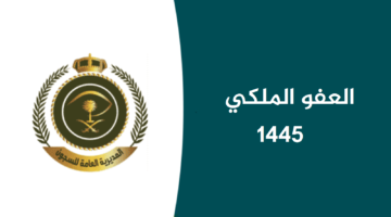 الاستعلام عن المشمولين بالعفو الملكي 1445 عبر المديرية العامة للسجون