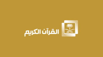 تردد قناة السعودية قران كريم الناقلة لصلاة التراويح في رمضان 1445