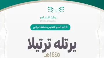 بمشاركة 19 ألفًا.. "تعليم الرياض" يختتم المسابقة الرمضانية "يُرَتِّلهُ تَرْتِيْلًا"
