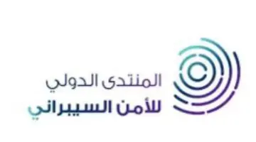 انطلاق "المنتدى الدولي للأمن السيبراني" تحت رعاية خادم الحرمين في أكتوبر المقبل