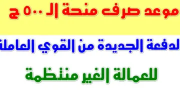 أسماء المقبولين في منحة العمالة الغير منتظمة 2024 منحة رمضان لملايين المواطنين