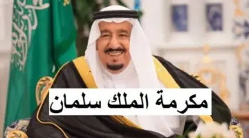"الآن" رابط التسجيل في المكرمة الملكية بالسعودية 1445 وأهم شروطها