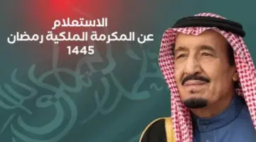 متى سيتم صرف المكرمة الملكية لشهر رمضان 1445 وما شروط الحصول عليها؟