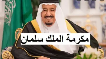 ما الفئات المستهدفة من المكرمه الملكيه رمضان 2024/1445؟ الموارد البشرية توضح قيمة منحة الملك سلمان