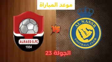 موعد مباراة النصر والرائد في دوري روشن والقنوات الناقلة والتشكيل المتوقع
