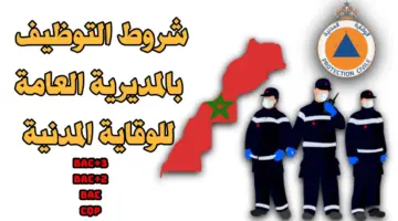 الداخلية توضح شروط الوقاية المدنية المغربية 2024 والاختبارات اللازمة لقبول الترشيح