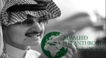 كيفية الاستفادة من منحة الوليد بن طلال رمضان 1445 والشروط المطلوبة 