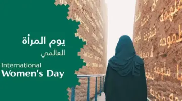 ما هي أسباب الاحنفال بـ اليوم العالمي للمرأة وأبرز مظاهر الاحتفال به؟