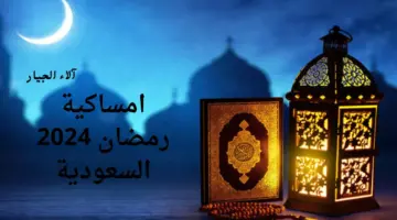 هام.. "وزارة الشؤون الإسلامية" تكشف عن امساكية رمضان 2024 السعودية الرياض، جدة، مكة، المدينة المنورة