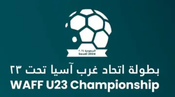 ما هو موعد انطلاق بطولة اتحاد غرب آسيا بالأحساء تحت سن 23؟