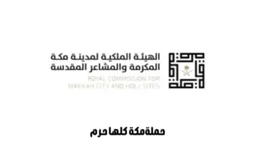 إطلاق حملة "مكة كلها حرم" من قبل الهيئة الملكية لمدينة مكة المكرمة والمشاعر المقدسة