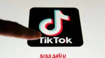 قيمتها مليار دولار.. الإعلان عن برنامج جديد في تيك توك لمكافآت المبدعين