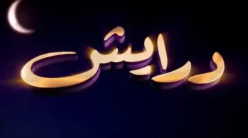 أرقام المشاركة في مسابقة درايش وطريقة التقديم والاشتراك في البرنامج