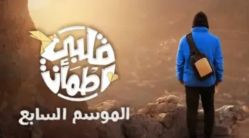 موعد برنامج قلبي اطمأن "غيث الناس للناس" عبر قناة أبوظبي Qalby Etmaan