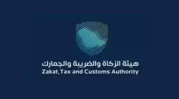 "هيئة الزكاة والضريبة".. تُحذر من بريد متداول زائف غير تابع لها