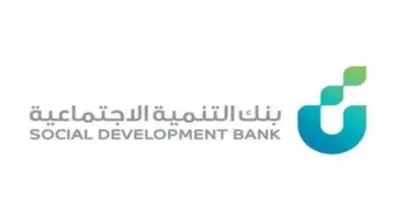 "بنك التنمية الاجتماعية" يعلن شروط قرض الضمان الاجتماعي بدون فوائد حتى 100 ألف ريال