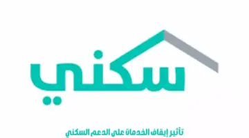 توضيح عاجل بشأن تأثير إيقاف الخدمات على الدعم السكني 1445