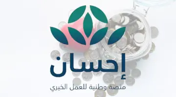 تبرعات منصة احسان تعد الأعلى من أي نسخة سابقة هذا العام
