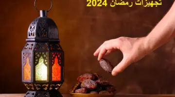 تجهيزات رمضان 2024 استعدادًا للشهر المبارك والتفرغ للعبادة وطاعة الله