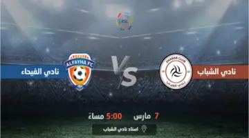 احجز الآن.. رابط تذاكر الشباب والفيحاء الجولة 23 بدوري روشن السعودي