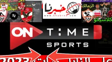 تردد قناة أون تايم سبورت لمشاهدة مباراة الأهلي والزمالك نهائي الكأس 2024
