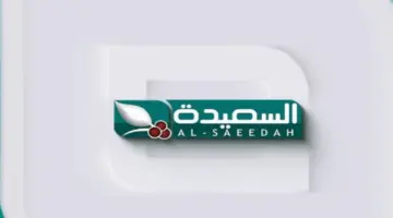 المسابقة التفاعلية الأشهر في رمضان " طائر السعيدة " عبر تردد قناة السعيدة 2024