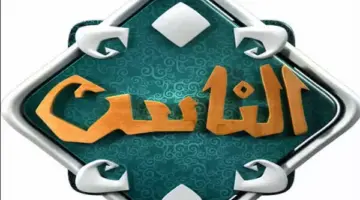 متى مواعيد برامج قناة الناس في رمضان 2024 والتردد الجديد على جميع الأقمار الصناعية