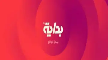ماهو تردد قناة بداية السعودية الجديد على النايل سات 2024؟ 