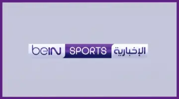 أقوى مباريات دوري أبطال أوروبا مجانًا وبدون اشتراك عبر تردد بين سبورت الرياضية 2024 الجديد