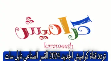 قناة أطفال مناسبه من عمر يوم واحد ... احصل الآن على تردد قناة كراميش 2024 بعد التعديل