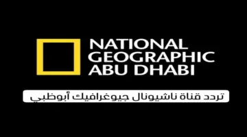 تحديث تردد قناة ناشيونال جيوغرافيك الجديد 2024 على جميع الأقمار