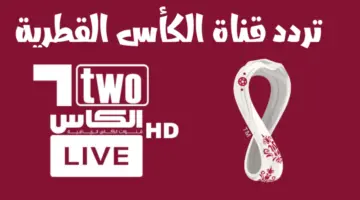 حدث الآن .. تردد قناة الكاس الناقلة لدوري ابطال اسيا وشاهد أقوى المواجهات الأسيوية لعام 2024
