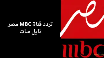 تردد قناة mbc مصر على القمر الصناعي نايل سات وعرب سات وخطوات ضبطها على جهازك